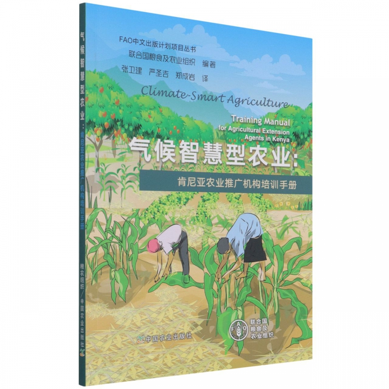 正版新书 气候智慧型农业:肯尼亚农业推广机构培训手册9787109284074中国农业