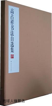 高占祥书法自选集,高占祥著,中国人民大学出版社,9787300109435