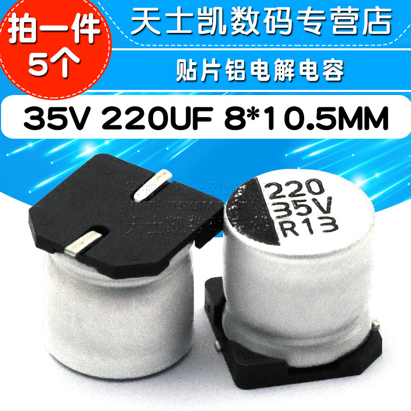 贴片 SMD 电解电容 35V 220UF 体积 8*10.5MM 铝电解电容器(5个)