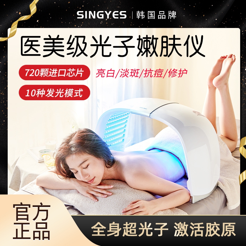 韩国SINGYES光谱仪红蓝光美容仪器家用大排灯脸部光子嫩肤仪商用