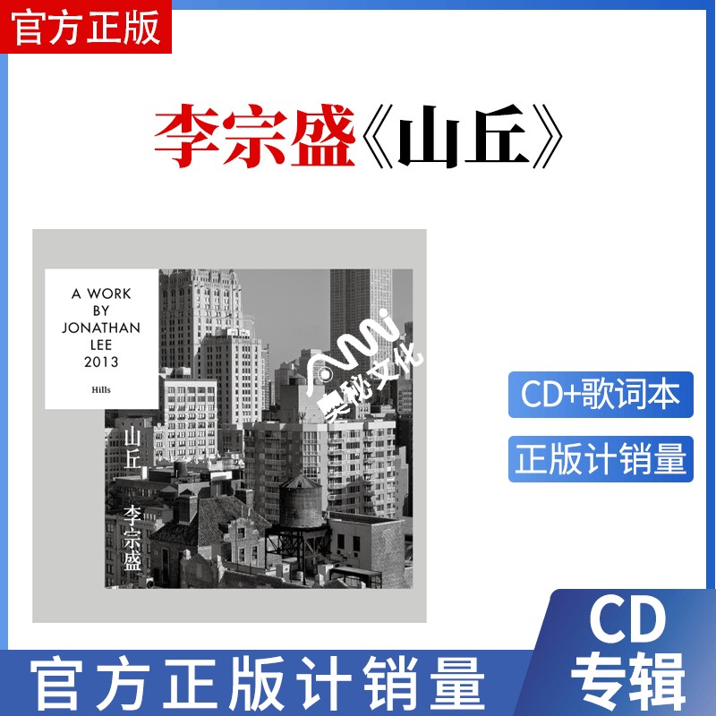 李宗盛cd正版专辑山丘 Hills cd+歌词册 2013年单曲专辑唱片