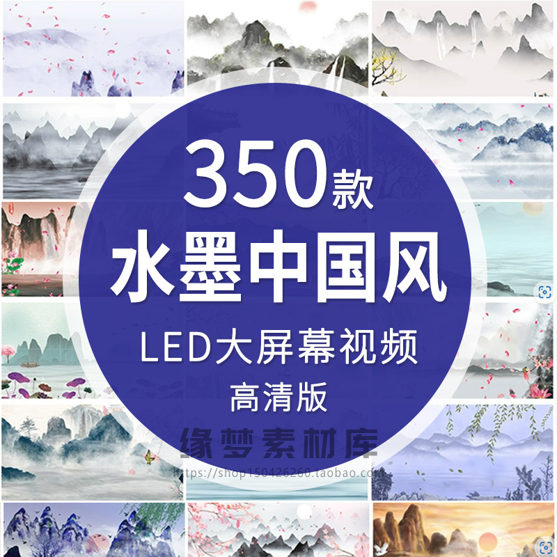 中国风水墨动画古典LED大屏幕舞台视频背景高清演出朗诵视频素材
