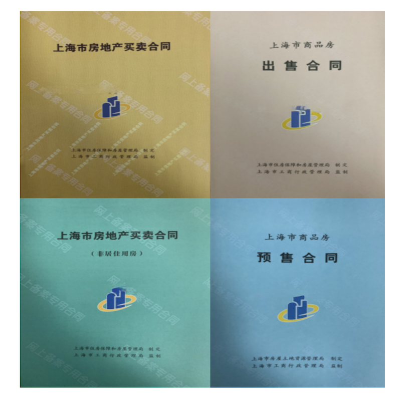 上海房产 合同模板车位网签一手房商业买卖定制封面二手房水印 纸