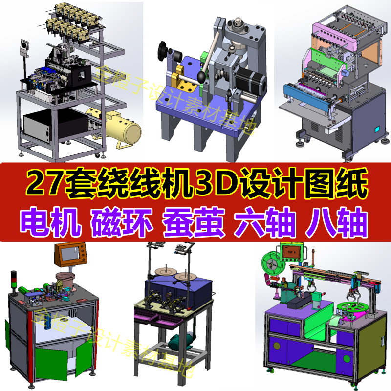 27套绕线机设备3D设计图纸全自动电机/磁环/蚕茧/六轴/八轴SW模型