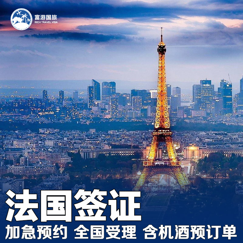 法国签证个人旅游商务旅行访友全国办理欧洲申根国上海广州可加急
