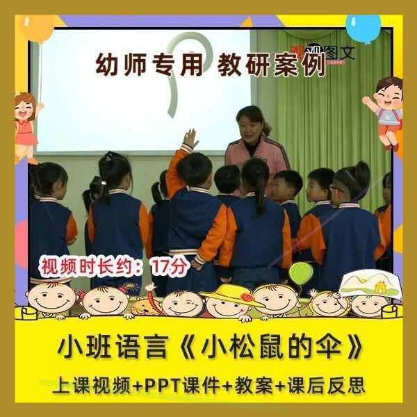 优质课幼儿园小班语言《小松鼠的伞》视频公开课课件PPT教案.