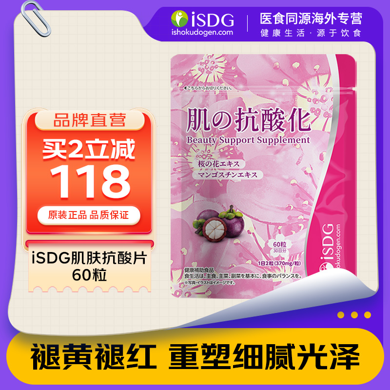 ISDG日本进口山竹樱花提取物化祛黄提亮肌肤 AG抗糖硬胶囊60粒/袋