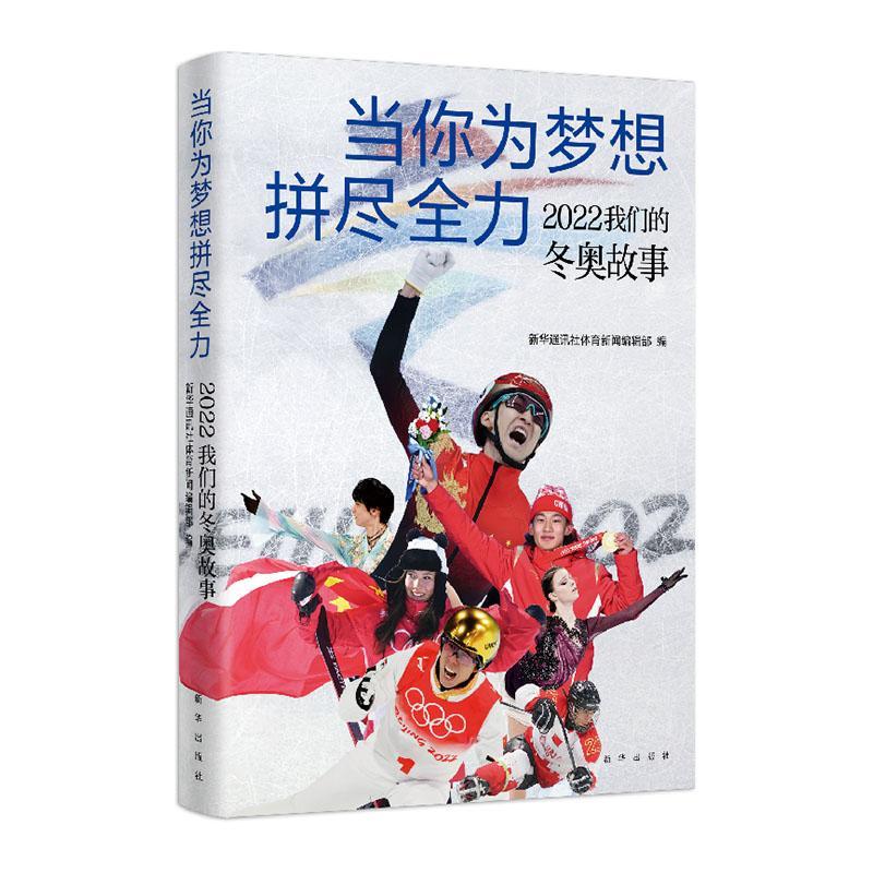 书籍正版 当你为梦想拼尽:2022我们的冬奥故事 体育新闻辑 新华出版社 体育 9787516662137