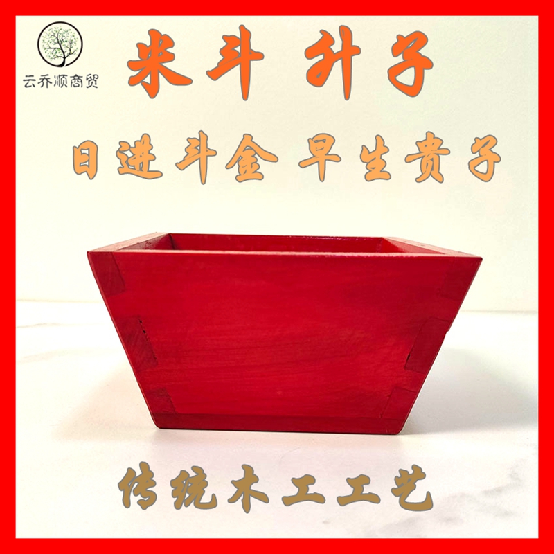 中式红色结婚米斗升子传统实木手工制作榫卯结构老式风水米升香炉