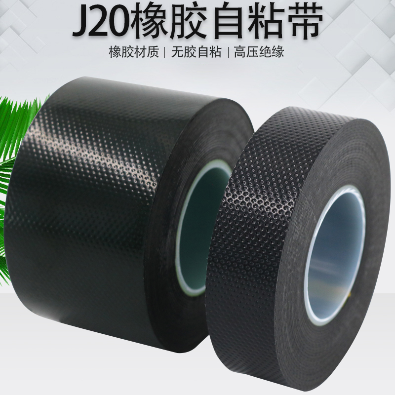 j20防水胶带厚橡胶电工胶带高压绝缘胶布J20加宽自粘电缆缠绕黑色