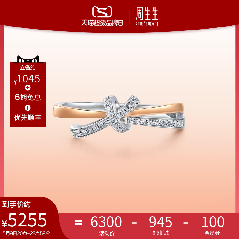 周生生PROMESSA同心18K金连理钻石戒指求婚订婚钻戒93349R