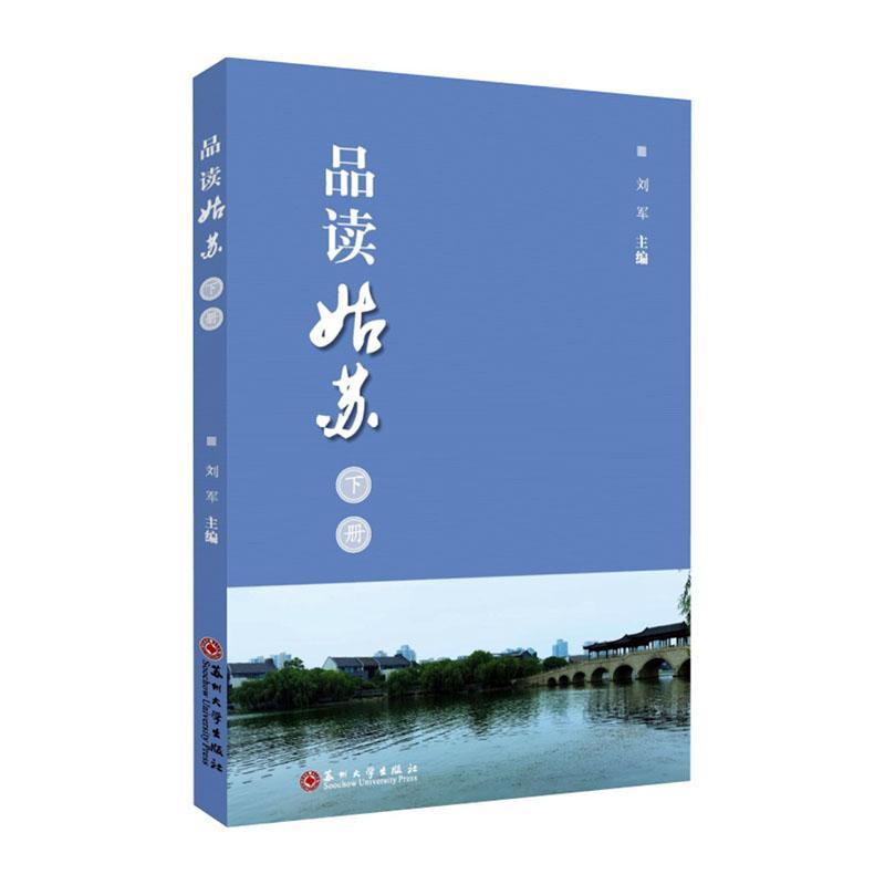 全新正版 品读姑苏(下)刘军苏州大学出版社 现货