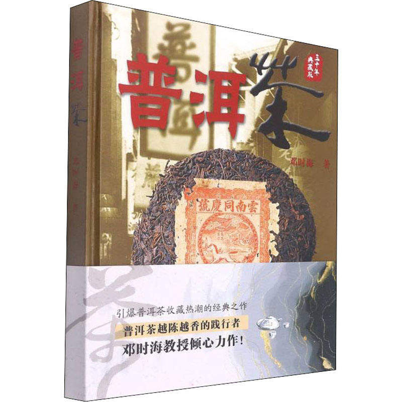 普洱茶 云南科技出版社 邓时海 著 茶类书籍