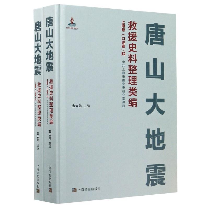 唐山大地震救援史料整理类编上海文化出版社9787516
