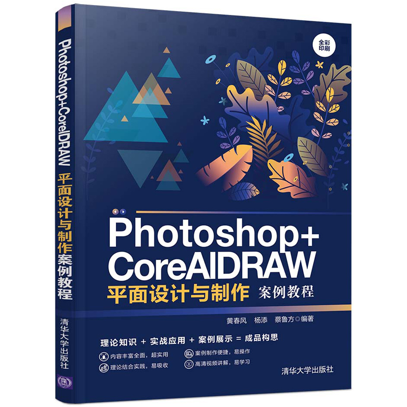 Photoshop+CorelDRAW平面设计与制作案例教程 PS与CRD名片书签户外广告宣传单杂志封面网站页创意海报设计方法和操作技巧教程书