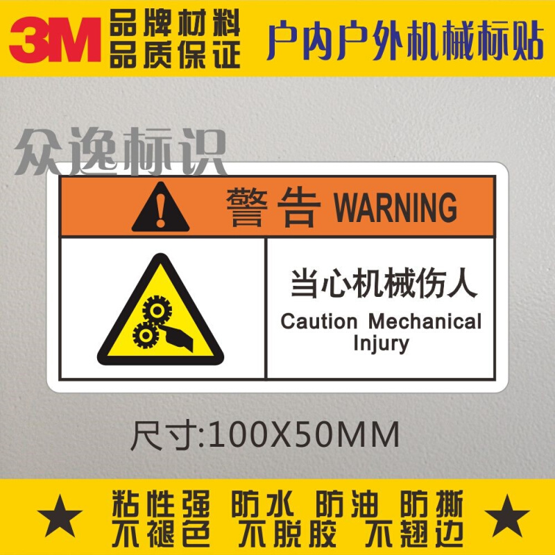 。当心机械伤人3M警示标志标贴PVC不干胶贴设备白色中英文安全标