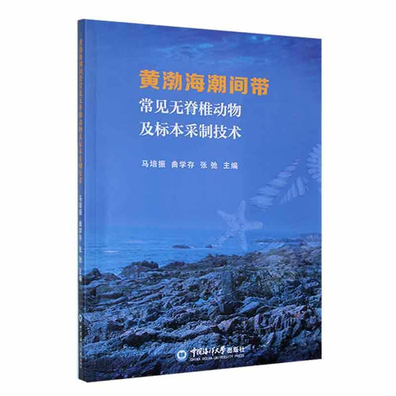 书籍正版 黄渤海潮间带常见无脊椎动物及标本采制技术 马培振 中国海洋大学出版社 自然科学 9787567032378