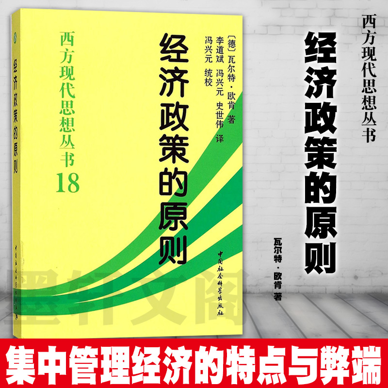 【平装】 经济政策的原则瓦尔特·欧肯 著 西方现代思想丛书18 社会科学SK  正版图书