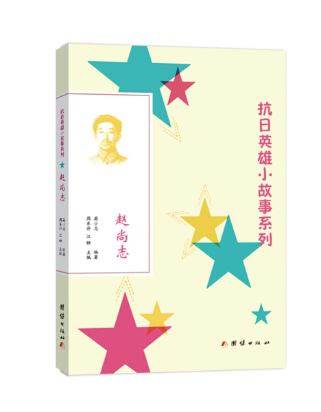tnsy正版书籍（2019年老师推荐）抗日英雄小故事系列：赵尚志 作