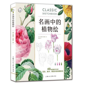 区域包邮   上海人民美术   名画中的植物绘：48幅馆藏名作中的花朵、草木、果实彩铅绘画技法   [英]瓦莱丽·贝恩斯