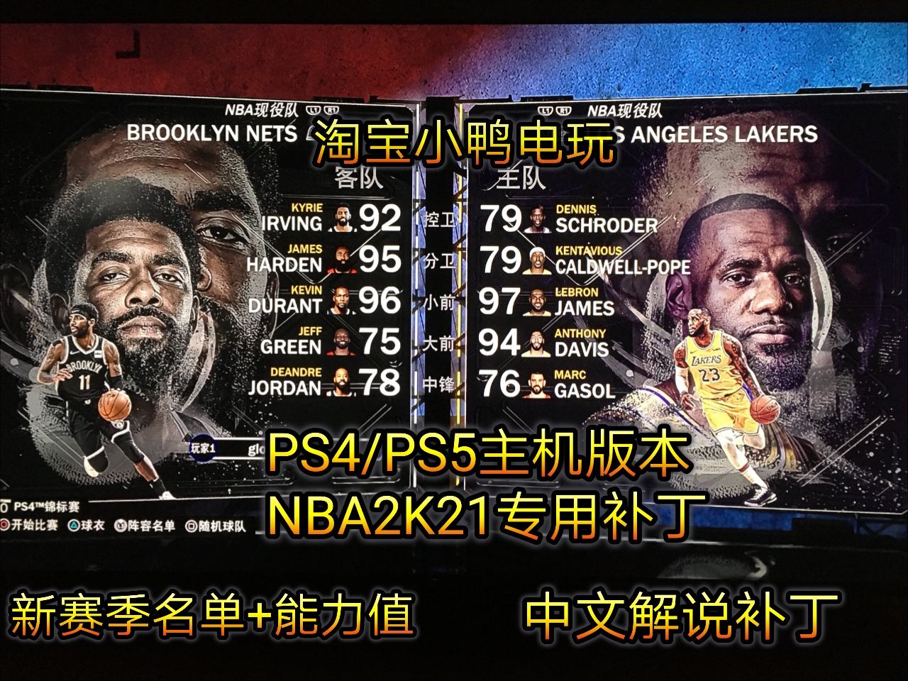 PS4/PS5篮球2021游戏新赛季名单NBA2K21中文解说补丁评述科比球弟