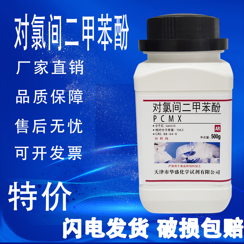对氯间二甲苯酚 4-氯-3，5-二甲基苯酚PCMX 500g/瓶化学试剂特价