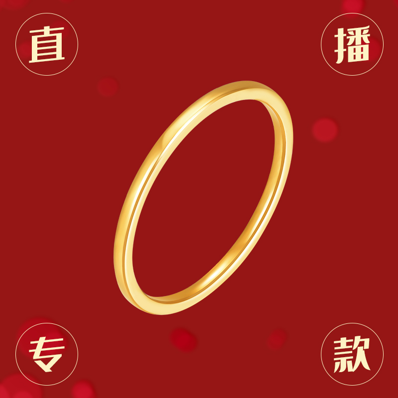 【直播间秒杀】 明牌珠宝足金实心筷子戒素圈黄金戒指AFM0233