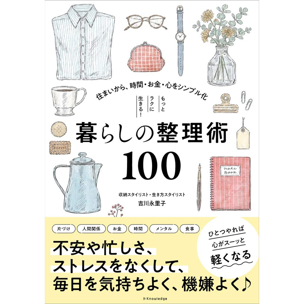 现货 暮らしの整理術100 吉川永里子 日本房屋整理书家居布置方法