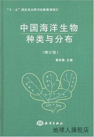 中国海洋生物种类与分布（增订版）,黄宗国著,海洋出版社,9787502