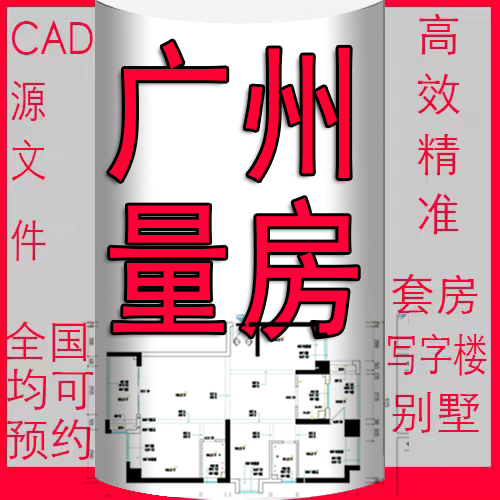 广州广东量房服务服务CAD原始结构平面户型图包扩放尺寸测量代画