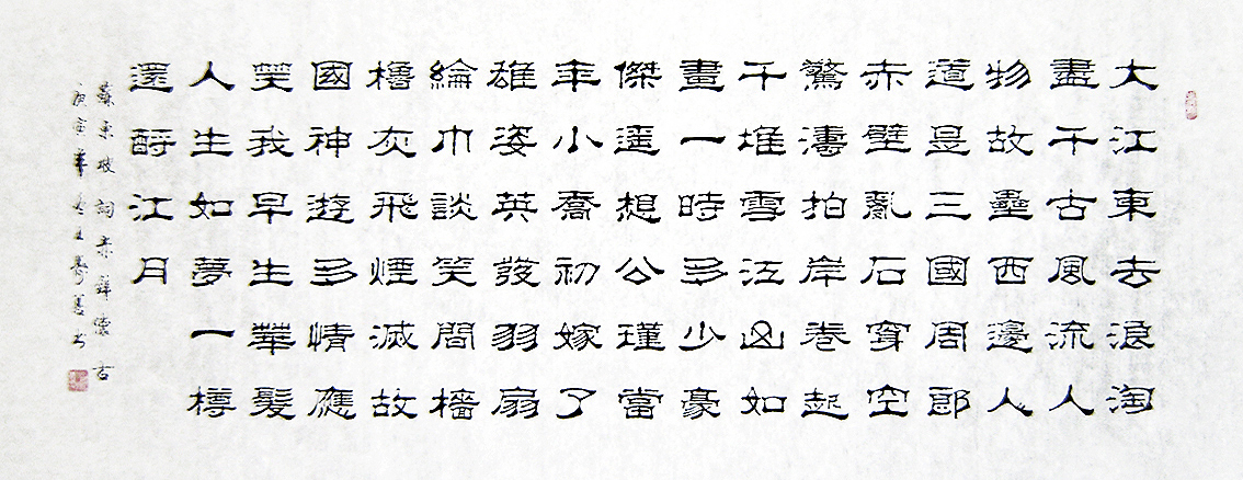 【画艺佳字画】C17103王寿善手写隶书书法真迹.赤壁怀古(小六尺)