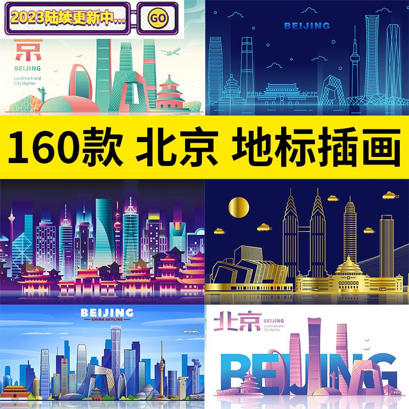 北京天安门故宫手绘旅游地标建筑插画剪影城市海报矢量AI设计素材