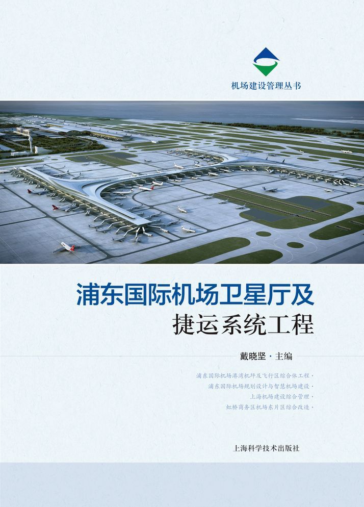 浦东国际机场卫星厅及捷运系统工程/机场建设管理丛书 博库网