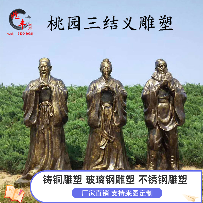 兄弟结拜仿铜像刘备关羽张飞户外园林玻璃钢摆件古代忠义人物雕塑