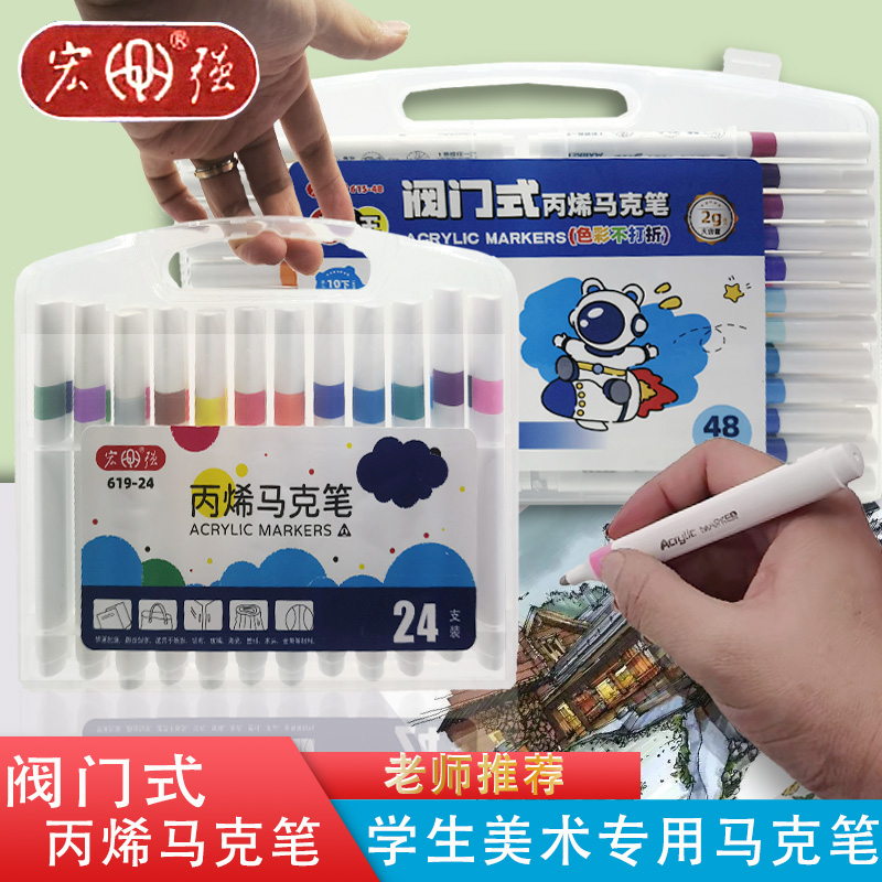 宏强丙烯马克笔绘画小学生专用速干阀门式儿童美术国际标准彩色笔