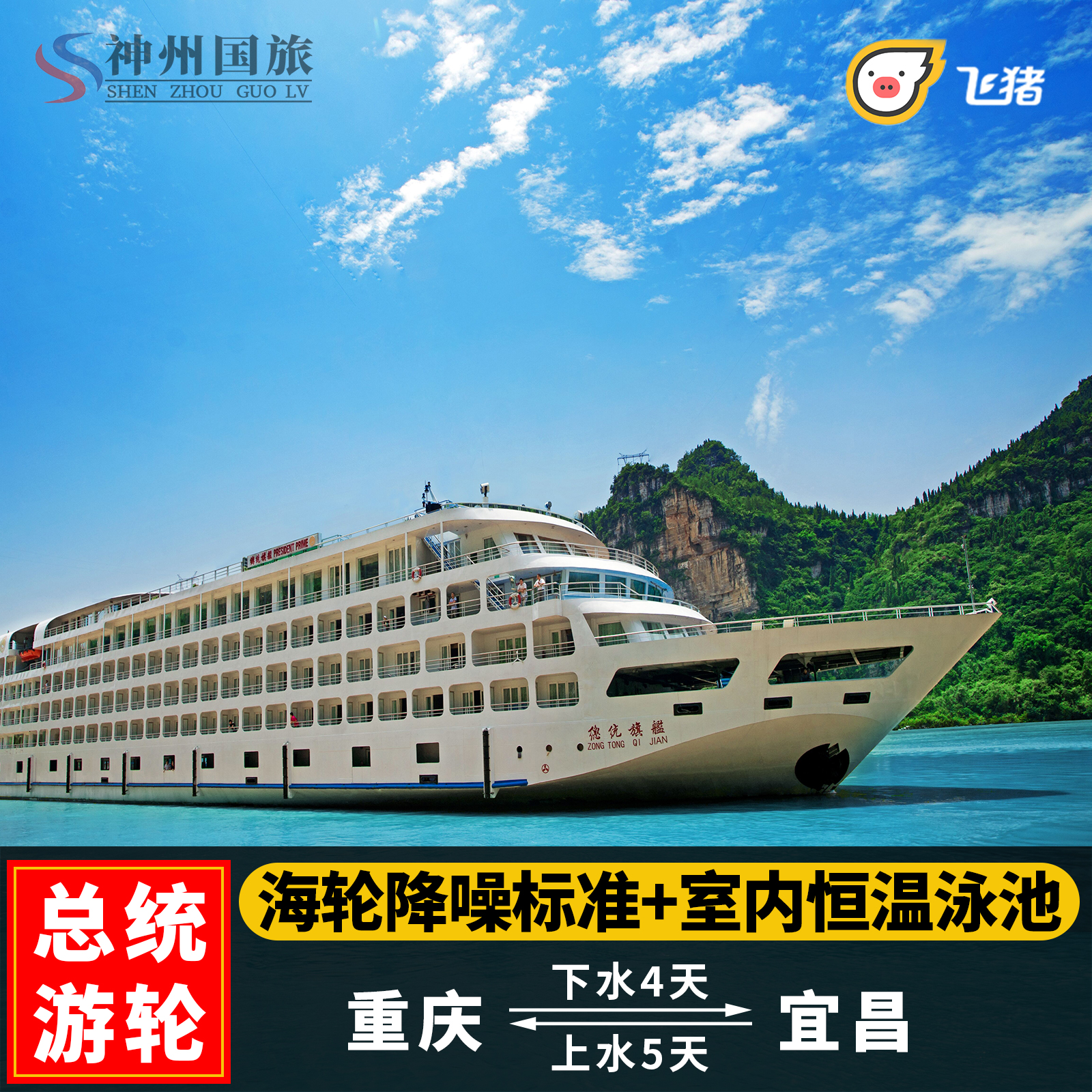 宜昌重庆出发到长江三峡旅游三峡游轮总统六七八号豪华邮轮四五天