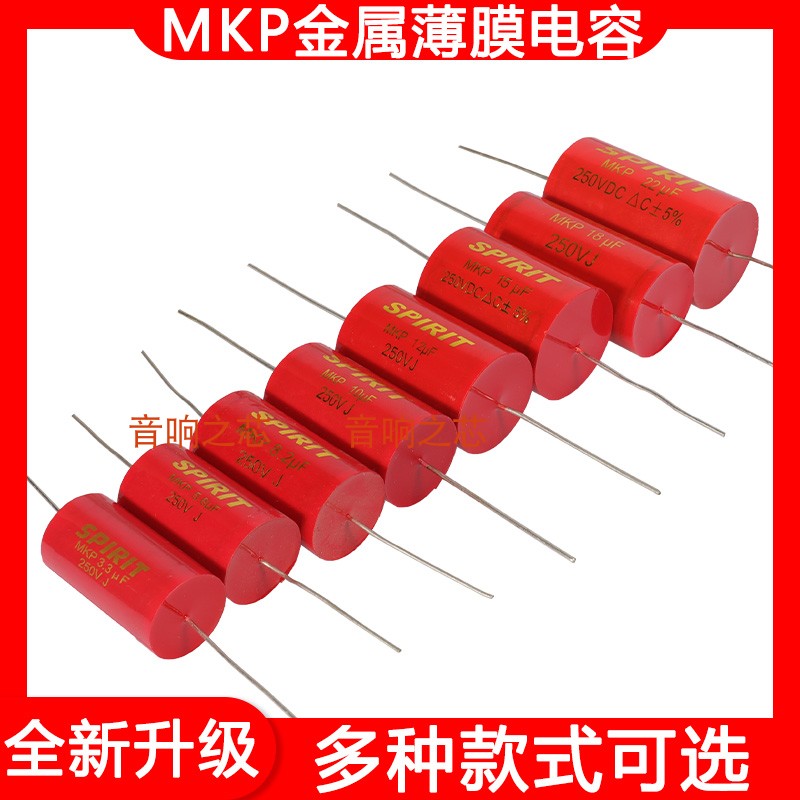 SPIRIT MKP 250V音箱分频器电容 金属薄膜无极聚酯电容器