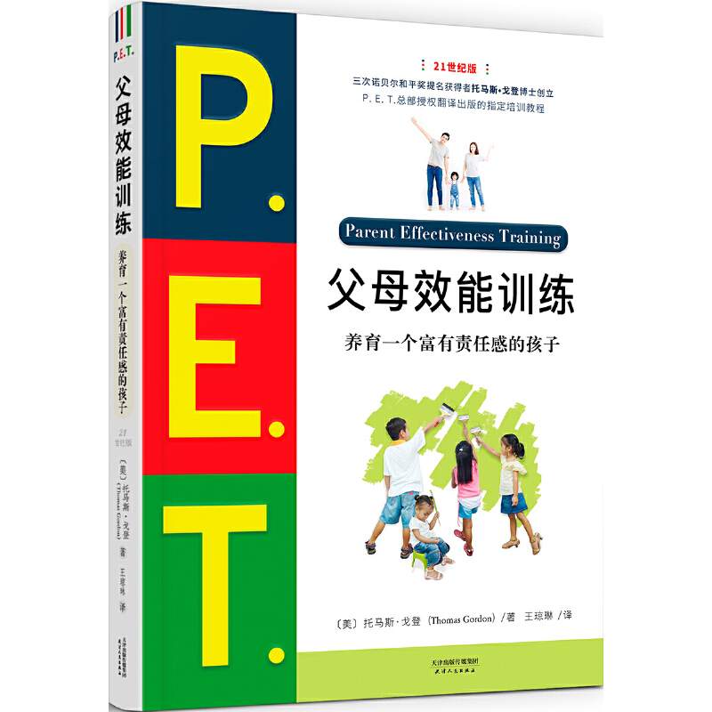 【当当网正版书籍】P.E.T.父母效能训练：养育一个富有责任感的孩子 21世纪版 让亲子沟通高效简单儿童叛逆期教育训练育儿书籍