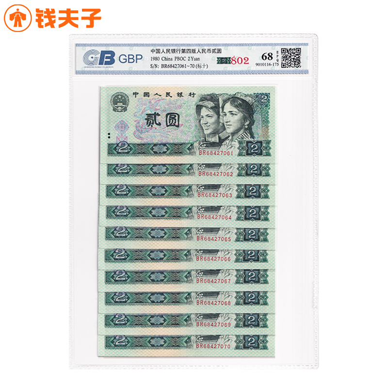【广东国标 68E】第四套人民币2元纸币十连号 1980年 802 全新品