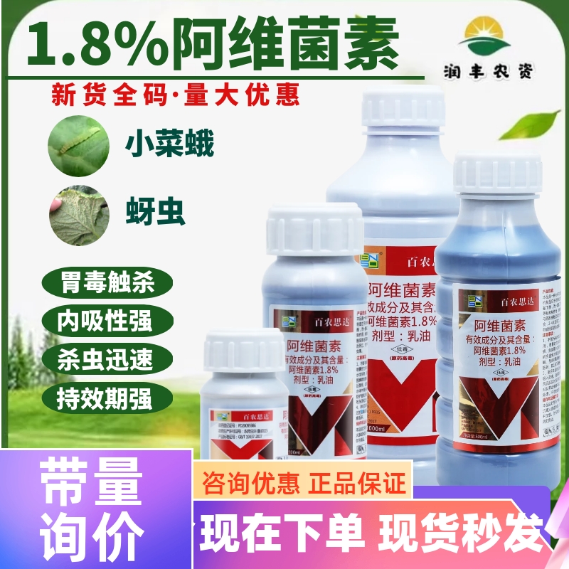 百农思达1.8%阿维菌素 小菜蛾茶树绿叶虫花卉蚜虫韭菜韭疽杀虫剂