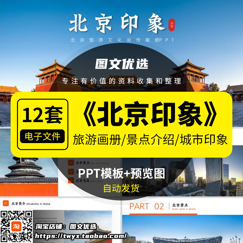 北京城市印象家乡旅游美食景点文化介绍宣传攻略推介PPT模板