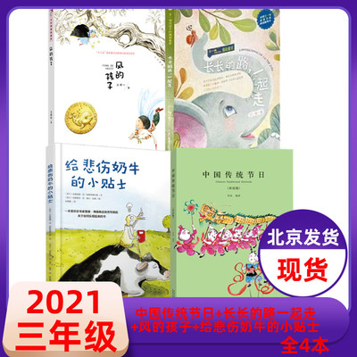 2021年北京三年级暑假推荐课外读物 三年级共4册 中国传统节日（彩绘版）  +长长的路一起走+风的孩子+给悲伤奶牛的小贴士