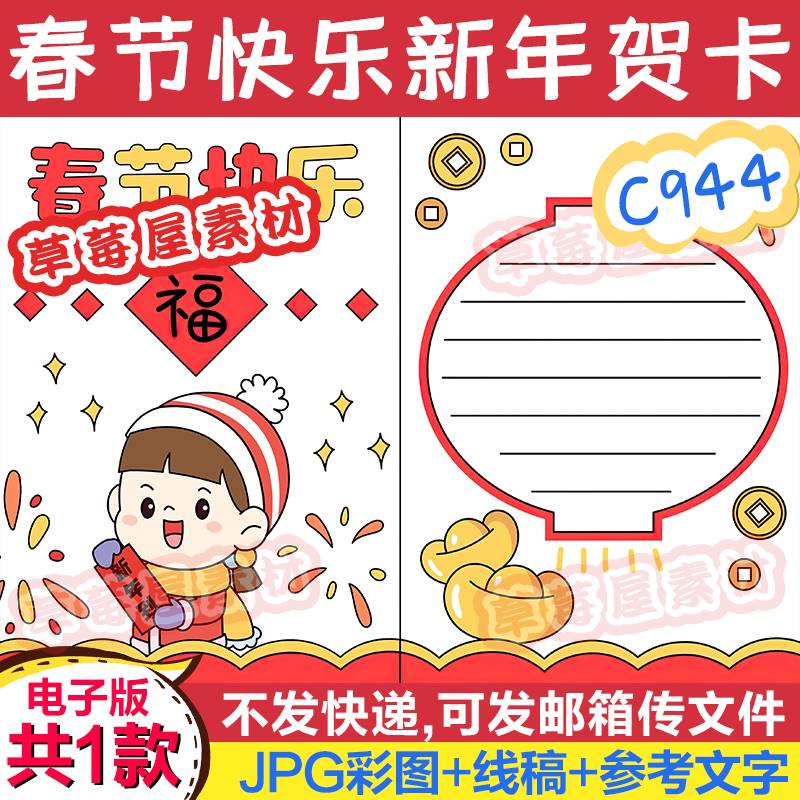 C944春节快乐新年祝福贺卡手抄报 小学生黑白涂色线稿电子版小报