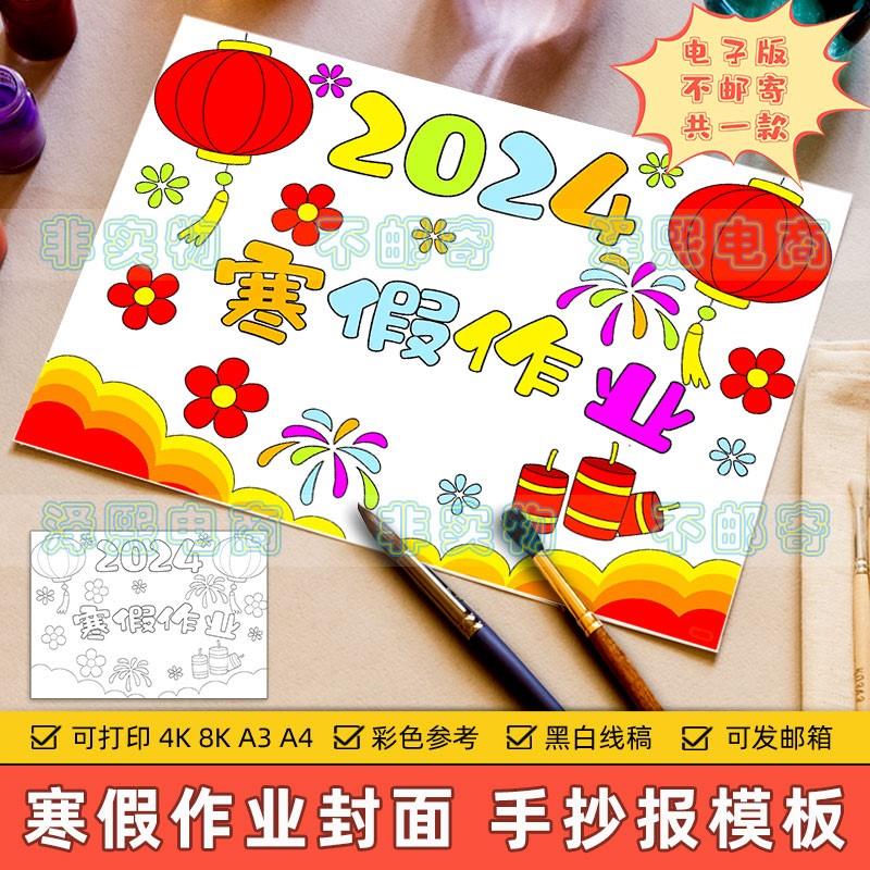 2024寒假作业封面儿童绘画模板小学生我的寒假生活作业封皮手抄报