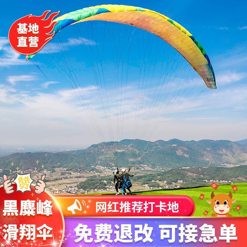 [黑麋峰滑翔伞基地-滑翔伞飞行体验]湖南长沙滑翔伞门票（360米）