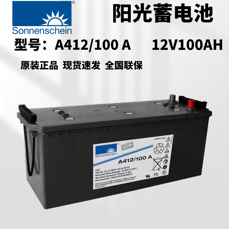 德国阳光蓄电池A412/100A 12V100AH 直流屏UPS电源电力储能应急用