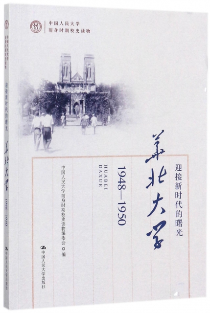 正版（包邮）迎接的曙光——华北大学（1948-1950）（中国人民大学前身时期校史读物）