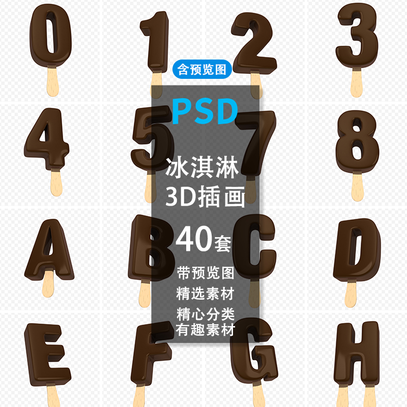 字母 数字巧克力涂层冰淇淋制成的棒 3d 插图隔离高级 Ps夏日素材