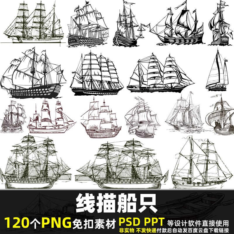 线描船只PNG免扣背景素材 PSD 古代航海小轮船帆船小船图片打印
