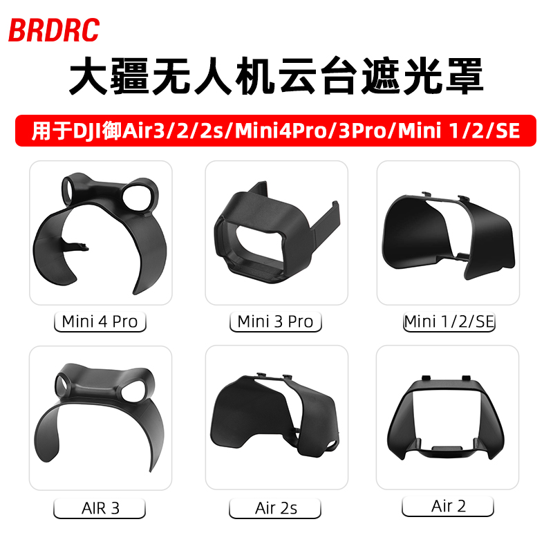 适用大疆御Air3/2S镜头遮光罩Mini 4K/2/3Pro/4Pro云台保护罩配件